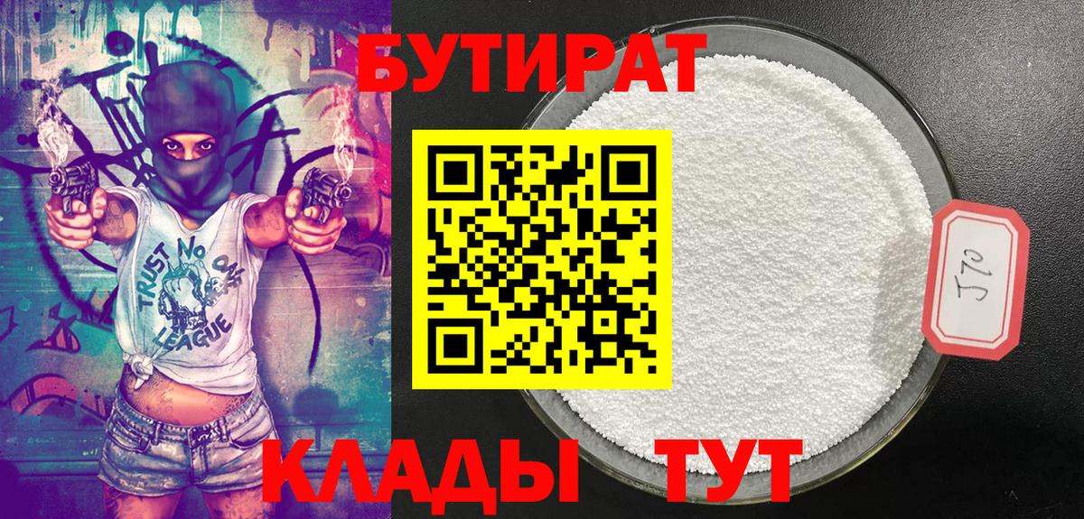 Кудымкар  Бутират 1.4BDO  Вход с VPN 