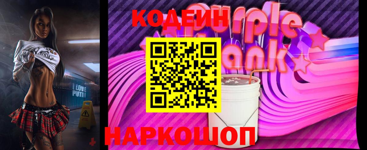 Codein Purple Drank Кудымкар